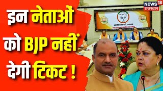 Rajasthan Election 2023 BJP के इन प्रत्याशियों के टिकट पर खतरा  BJP  Vasundhara Raje  CP Joshi [upl. by Cairns334]