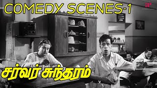 Server Sundaram Comedy Scenes Part1 ft Nagesh  Muthuraman  K R Vijaya [upl. by Oicnedurp]