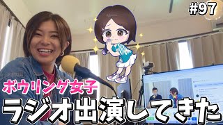 【ボウリング女子】ラジオ出演してきました！！！！！！！！！ [upl. by Stewart146]