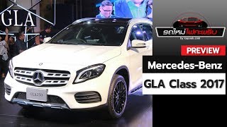 เปิดตัว MercedesBenz GLAClass ปี 2017 [upl. by Castra]