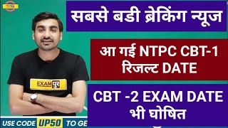 quotNTPC CBT1quot रिजल्ट घोषित quotCBT2 EXAM DATEquot घोषित।by vivek sir [upl. by Cointon]