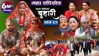 बुहारी भाग६१  Buhari Episode 61  कथा चेलीकाे  4th March 2022 [upl. by Chessa]