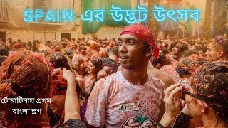 দেড় লাখ কেজি টমেটো নিয়ে মারামারি La Tomatina Festival Valencia Spain [upl. by Illehs132]