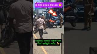 හදිසියට බයික් එකක් නැවැත්තුවම තමයි 🛵🤔 උස්සන් යන්නේ bikelover police bikeride biker [upl. by Gabie994]