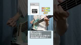 【MS60B】推しエフェクターMXR M80の音をマルチエフェクターで出したい【ま子】 Shorts [upl. by Adnilasor546]