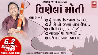 હે માનવ વિશ્વાસ કરી લે  Vinela Moti  Hey Manav Vishwas Kari Le  Hemant Chauhan  Gujarati Bhajan [upl. by Ayrotal382]