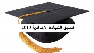 نتائج التاسع و الثانوية العامة بسوريا رابط موقع وزارة التربية السورية 2013 syrianeducationorgsy [upl. by Nayt]