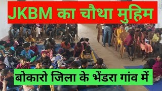 JKBM का चौथा मुहिम  बोकारो जिला के भेंडरा गांव मेंpradeep Kumar [upl. by Natlus139]