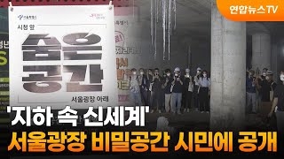 지하 속 신세계 서울광장 비밀공간 시민에 공개  연합뉴스TV YonhapnewsTV [upl. by Arvind]