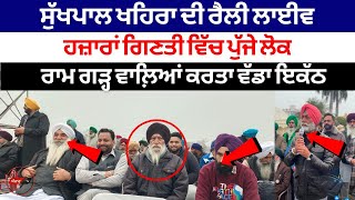 Sukhpal Singh Khaira LIve From Bholath [upl. by Brita]