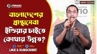 বাংলাদেশের স্বাস্থ্যসেবা ইন্ডিয়ার চাইতে কোথায় উন্নত  Boycott Indian Products  Pinaki Bhattacharya [upl. by Blackman789]