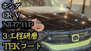 【ホンダ CRV】柔らか塗装もなんのその。３工程研磨してボディガラスコーティングを施工しました！ [upl. by Levison742]