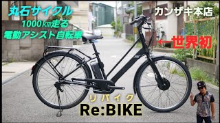 【丸石サイクル】世界初1000㎞走れる電動アシスト自転車 ReBIKE リバイクの紹介です。2024年 新商品！ [upl. by Nnairam]