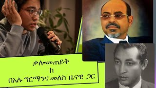 ምናባዊ ቃለ መጠይቅ ከበዐሉ ግርማና መለስ ዜናዊ ጋር ክፍል 3 እያሪኮ 666አዘርግ [upl. by Legnaros]