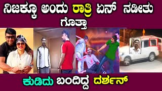 ಅವತ್ತು ನಿಜವಾಗಿಯೂ ಏನ್ ನಡೀತು  Actor darshan mysterious details darshan arrest  story fellow [upl. by Buerger]