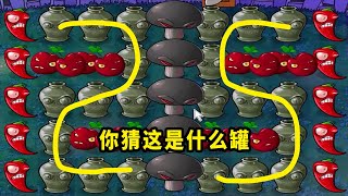 【植物大戰僵尸】你猜這是什麼罐？ [upl. by Ahsikyw]