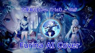 【AI Cover  Genshin】恋愛裁判 Love Trial  【Furina】 [upl. by Litt]