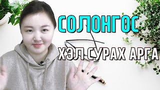 Солонгос хэл хурдан сурах арга Solongos hel hurdan surah arga Mongolian youtuber Nomio tv [upl. by Anitsua]