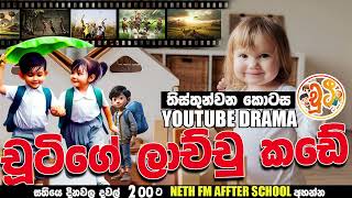 ලාච්චු කඩේ  CHUTI  RADIO DRAMA  NETH FM 2024  EP 33 [upl. by Nanine]