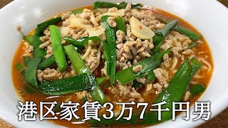 即席麺をアレンジして台湾ラーメンを作る港区家賃3万7千円男 [upl. by Irmina27]