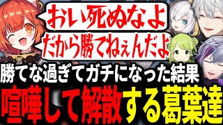 本気で勝とうとしてプティが怒り喧嘩が始まり解散に至る葛葉達が面白すぎたｗｗｗ【にじさんじ切り抜きow】 [upl. by Emanuela]