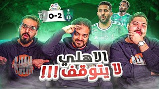 ردة فعل إتحادي وهلالي ومحايد على مباراة الاهلي والطائي  عبر الزمان نمضي ما جات ببلاش [upl. by Aloeda]