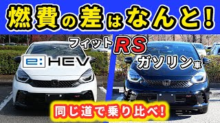 【フィットRS】ガソリンとハイブリッドを乗り比べ！～加速感、ハンドリング、乗り心地等の違いって？～HONDA FIT [upl. by Oidacra]