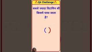 Sabse jada vitamin c Kisme paya jata hai  gkinhindi gk gkquiz ytgkstudy [upl. by Violette]