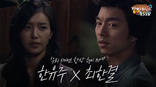 공유 X 채정안  길고 길었던 쓴 사약 뱉고 이 주식 삽니다♥ ＂만약 최한결이 한유주랑 바람을 피웠다면＂ ＜커피프린스 15호점＞  상상맛보기 [upl. by Ennayhc170]