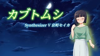 【Synthesizer V 京町セイカ】カブトムシaiko【Synthesizer Vカバー】 [upl. by Elletsirk]