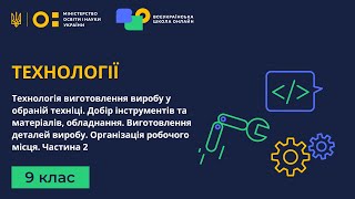 9 клас Технології Технологія виготовлення виробу у обраній техніці Частина 2 [upl. by Alitta387]