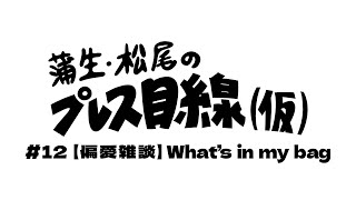 蒲生・松尾のプレス目線仮 12【偏愛雑談】What’s in my bag [upl. by Auqenahs]