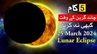 Lunar Eclipse K Waqat 5 Galti Kabhi na Karna Chand Garhan Chandra Grahan 25 March 2024 Mehrban Ali [upl. by Htidirrem]