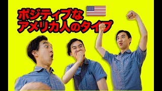 アメリカ人の陽キャのタイプ [upl. by Kingsley]