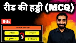 Reed ki Haddi Class 9 MCQ  Reed ki Haddi MCQ  Class 9 Reedh ki Haddi MCQ रीड की हड्डी Class 9 MCQ [upl. by Ertemed355]