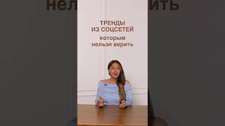 ТРЕНДЫ ИЗ СОЦСЕТЕЙ КОТОРЫМ НЕЛЬЗЯ ВЕРИТЬ🧐 Делать правильный выбор научим в Школе Шопинга shorts [upl. by Aneej]