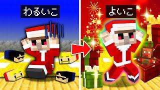 【マイクラ】「よいこ」になるとクリスマスプレゼントがもらえるマインクラフト🎄🎅 [upl. by Veradia]