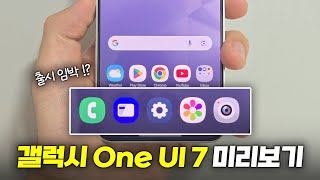 출시 임박 갤럭시 One UI 7 유출 미리보기 [upl. by Amehsat173]