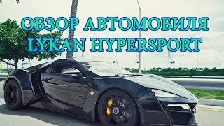 ✅Обзор автомобиля Lykan HyperSport 2016 [upl. by Sonahpets936]