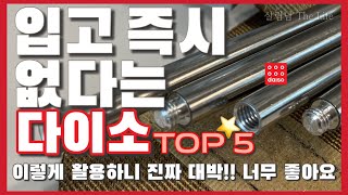 다이소 지금 바로 구매하세요 💯  출시 이후 꾸준히 베스트 셀러 등극 💁🏻  보이면 꼭 구매하세요  daiso best top 5 ❤️ [upl. by Werdnael]