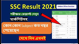 SSC Result 2022 MarkSheet amp Subject Wise Numberআপনার এসএসসি রেজাল্ট কোন বিষয়ে কত পেয়েছেন দেখে নিন [upl. by Emelia143]