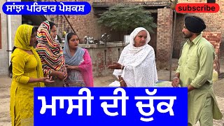 ਮਾਸੀ ਦੀ ਚੁੱਕ  massi di chuk  new punjabi short movie  punjabi natak 2024sanjhapariwarmansa [upl. by Tteve]