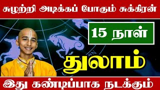 சுழற்றி அடிக்க போகும் சுக்கிரன்  அடுத்த 15 நாள் துலாம் ராசிக்கு இதெல்லாம் நடக்கும் [upl. by Drahnreb]