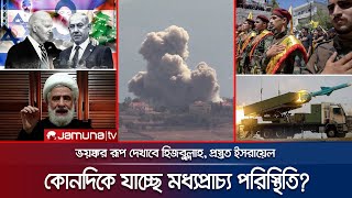 হিজবুল্লাহ পরাজয় মেনে নিবে কোনদিকে মধ্যপ্রাচ্য পরিস্থিতি  Hezbollah Next Move  Israel  JamunaTV [upl. by O'Dell]