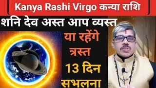 Kanya Rashi Virgo कन्या राशी शनि देव अस्त। पंचम भाव के स्वामी व्यय भाव के स्वामी से अस्त 13 दिन👊 [upl. by Ydner]