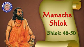 Shri Manache Shlok With Lyrics  Shlok 46  50  Marathi Meditation Chants [upl. by Nospmis405]