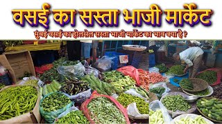 वसई का सस्ता भाजी मार्केट  Vasai Cheapest Wholesale Vegetable Market  Mumbai Vasai Bhaji Market [upl. by Aizahs]