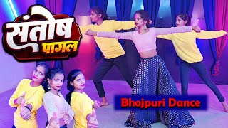 संतोष पागल  संतोष पागल ना हई  Ankush Raja  Bhojpuri dance  bhojpuri new song  dance RDCDance [upl. by Newlin]