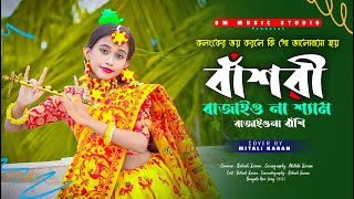 বাঁশরী  Bashori  বাঁশরী বাজাইও না শ্যাম বাজাইওনা বাসি  Bansuri Bajaio Na shyam Bajaio Na Bashi [upl. by Mansoor]