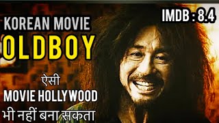 KOREAN MOVIE OLDBOY EXPLAINED  किसी MOVIE का END ऐसा नही हो सकता [upl. by Annek263]